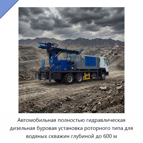 Автомобильная полностью гидравлическая дизельная буровая установка роторного типа для водяных скважин глубиной до 600 м