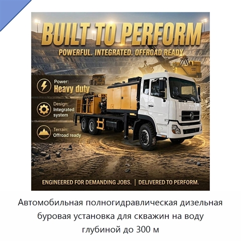 Автомобильная полногидравлическая дизельная буровая установка для скважин на воду глубиной до 300 м