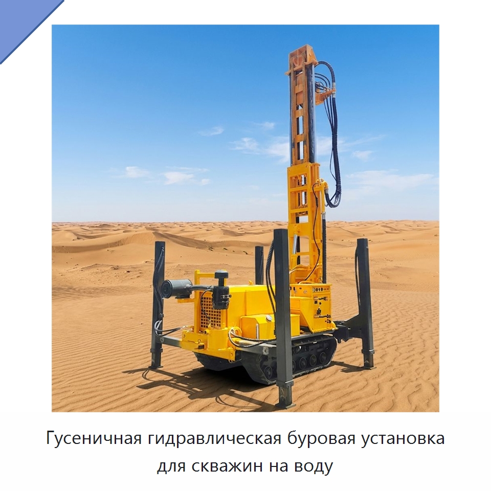 Гусеничная гидравлическая буровая установка для скважин на воду — Горнодобывающее оборудование