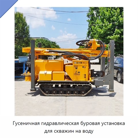 Гусеничная гидравлическая буровая установка для скважин на воду