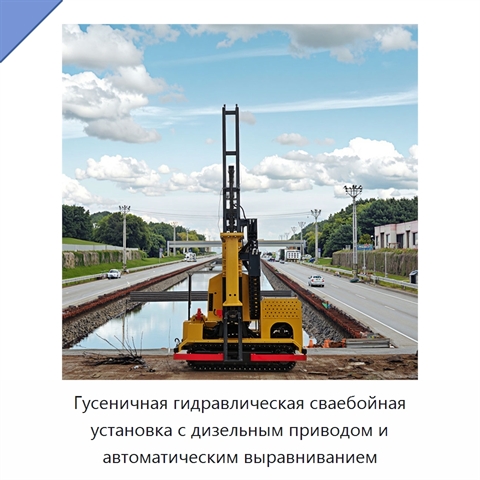 Гусеничная гидравлическая сваебойная установка с дизельным приводом и автоматическим выравниванием