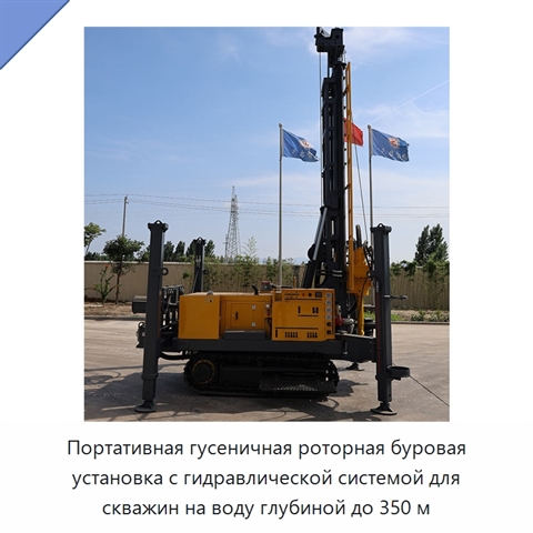 Портативная гусеничная роторная буровая установка с гидравлической системой для скважин на воду глубиной до 350 м