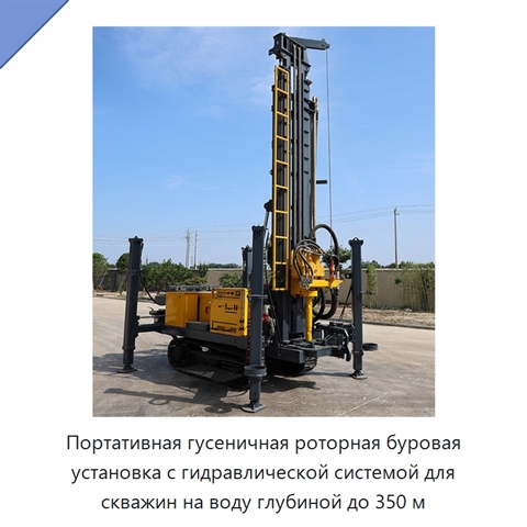 Портативная гусеничная роторная буровая установка с гидравлической системой для скважин на воду глубиной до 350 м