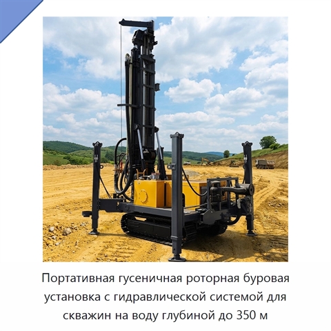 Портативная гусеничная роторная буровая установка с гидравлической системой для скважин на воду глубиной до 350 м