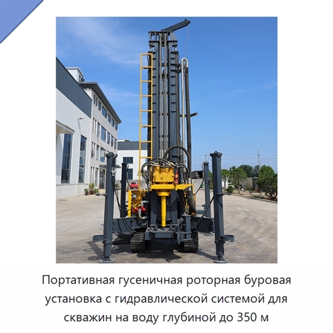 Портативная гусеничная роторная буровая установка с гидравлической системой для скважин на воду глубиной до 350 м