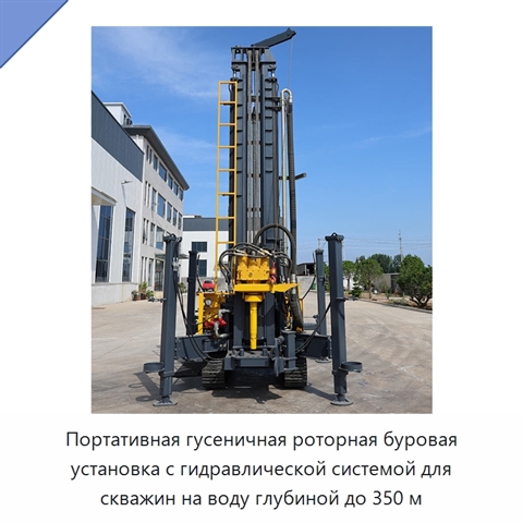 Портативная гусеничная роторная буровая установка с гидравлической системой для скважин на воду глубиной до 350 м