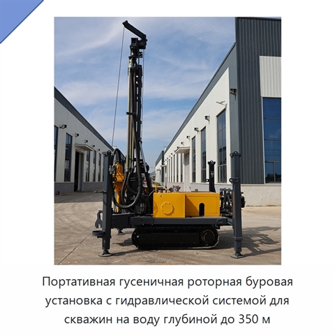 Портативная гусеничная роторная буровая установка с гидравлической системой для скважин на воду глубиной до 350 м