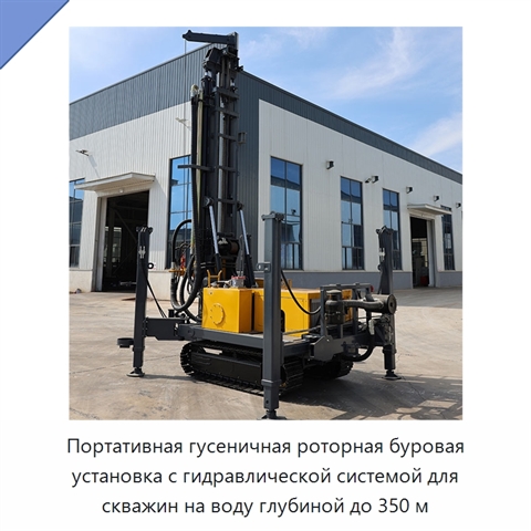 Портативная гусеничная роторная буровая установка с гидравлической системой для скважин на воду глубиной до 350 м
