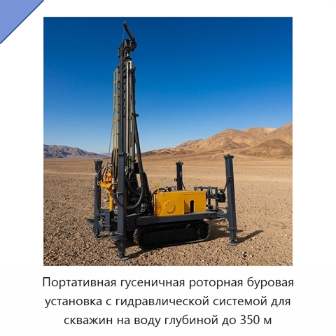 Портативная гусеничная роторная буровая установка с гидравлической системой для скважин на воду глубиной до 350 м