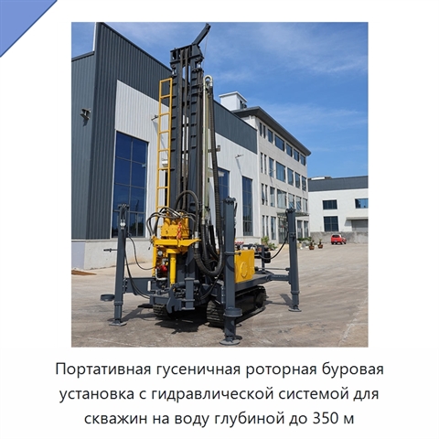 Портативная гусеничная роторная буровая установка с гидравлической системой для скважин на воду глубиной до 350 м