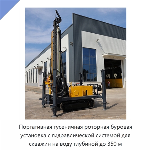 Портативная гусеничная роторная буровая установка с гидравлической системой для скважин на воду глубиной до 350 м