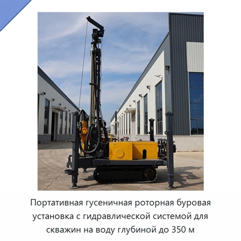 Портативная гусеничная роторная буровая установка с гидравлической системой для скважин на воду глубиной до 350 м