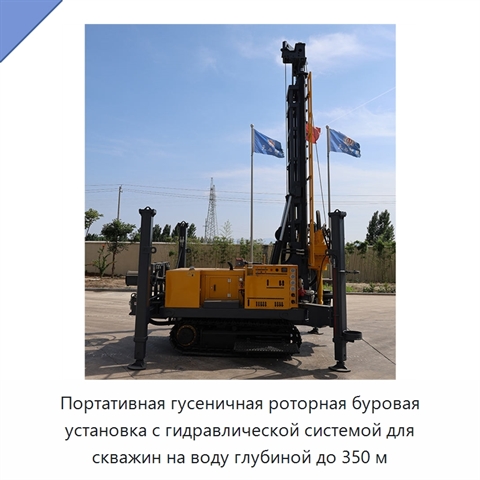 Портативная гусеничная роторная буровая установка с гидравлической системой для скважин на воду глубиной до 350 м