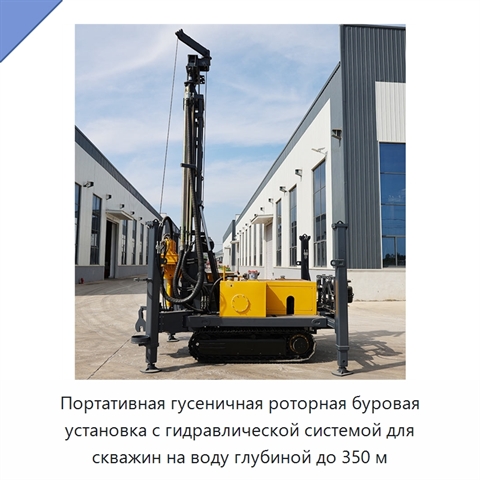 Портативная гусеничная роторная буровая установка с гидравлической системой для скважин на воду глубиной до 350 м