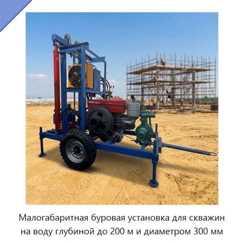Малогабаритная буровая установка для скважин на воду глубиной до 200 м и диаметром 300 мм