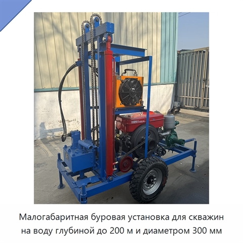 Малогабаритная буровая установка для скважин на воду глубиной до 200 м и диаметром 300 мм