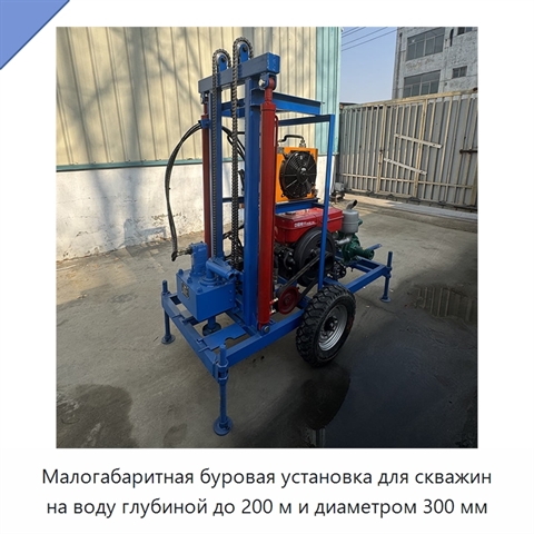 Малогабаритная буровая установка для скважин на воду глубиной до 200 м и диаметром 300 мм
