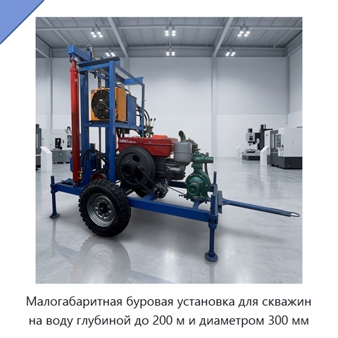 Малогабаритная буровая установка для скважин на воду глубиной до 200 м и диаметром 300 мм