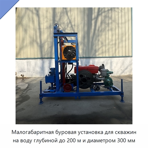 Малогабаритная буровая установка для скважин на воду глубиной до 200 м и диаметром 300 мм