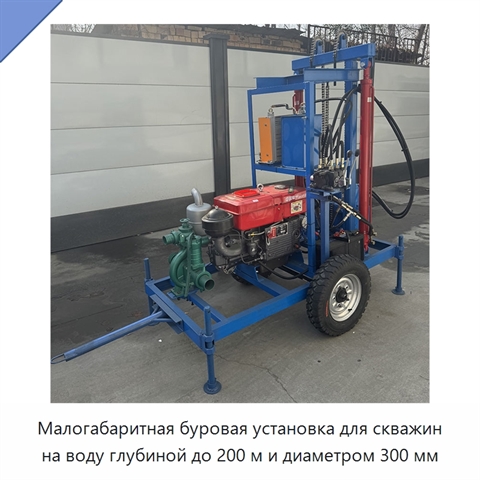 Малогабаритная буровая установка для скважин на воду глубиной до 200 м и диаметром 300 мм