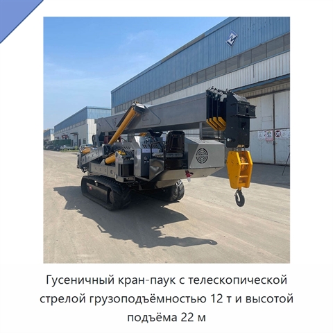 Гусеничный кран-паук с телескопической стрелой грузоподъёмностью 12 т и высотой подъёма 22 м