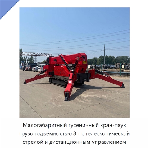Малогабаритный гусеничный кран-паук грузоподъёмностью 8 т с телескопической стрелой и дистанционным управлением
