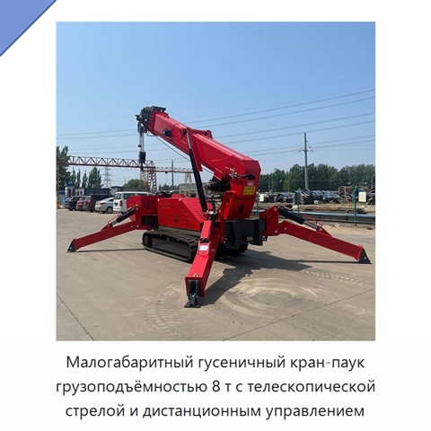 Малогабаритный гусеничный кран-паук грузоподъёмностью 8 т с телескопической стрелой и дистанционным управлением