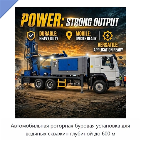 Автомобильная роторная буровая установка для водяных скважин глубиной до 600 м