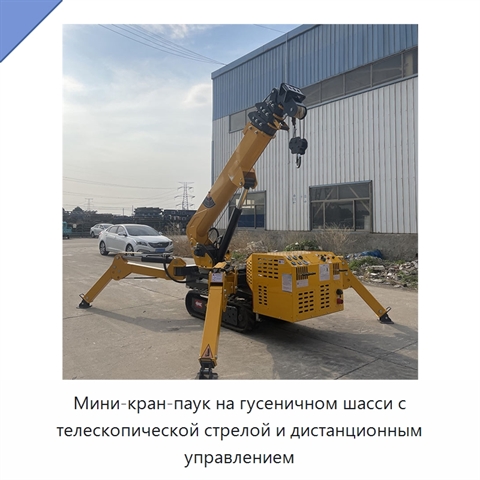 Мини-кран-паук на гусеничном шасси с телескопической стрелой и дистанционным управлением