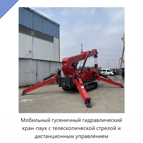 Мобильный гусеничный гидравлический кран-паук с телескопической стрелой и дистанционным управлением