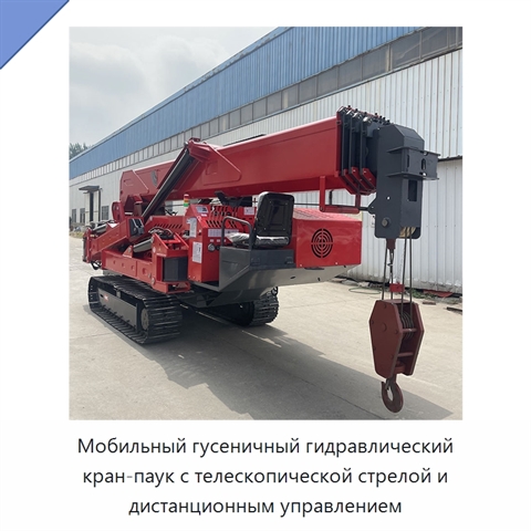 Мобильный гусеничный гидравлический кран-паук с телескопической стрелой и дистанционным управлением