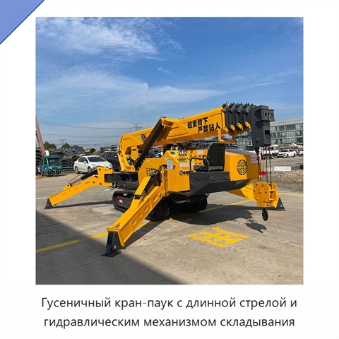 Гусеничный кран-паук с длинной стрелой и гидравлическим механизмом складывания
