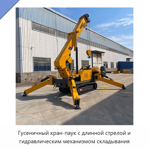Гусеничный кран-паук с длинной стрелой и гидравлическим механизмом складывания