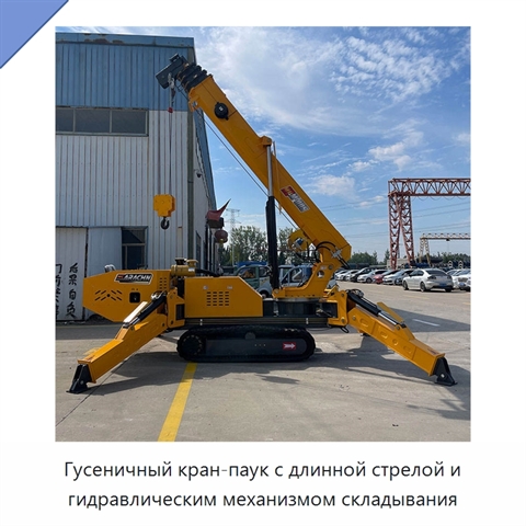 Гусеничный кран-паук с длинной стрелой и гидравлическим механизмом складывания