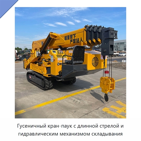 Гусеничный кран-паук с длинной стрелой и гидравлическим механизмом складывания