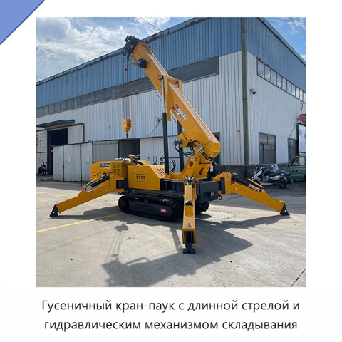 Гусеничный кран-паук с длинной стрелой и гидравлическим механизмом складывания