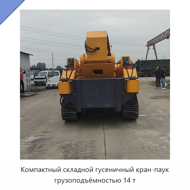 Компактный складной гусеничный кран-паук грузоподъёмностью 14 т — Краны