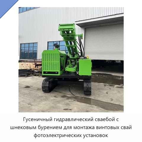 Гусеничный гидравлический сваебой с шнековым бурением для монтажа винтовых свай фотоэлектрических установок