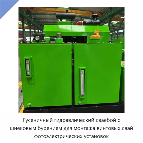 Гусеничный гидравлический сваебой с шнековым бурением для монтажа винтовых свай фотоэлектрических установок