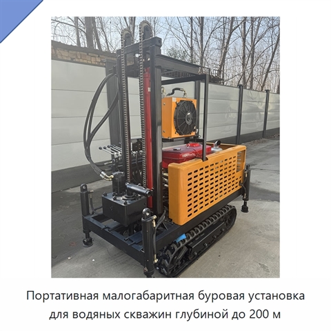 Портативная малогабаритная буровая установка для водяных скважин глубиной до 200 м