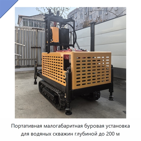 Портативная малогабаритная буровая установка для водяных скважин глубиной до 200 м