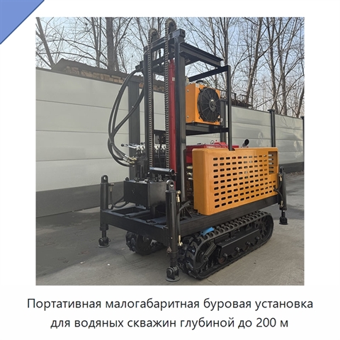 Портативная малогабаритная буровая установка для водяных скважин глубиной до 200 м
