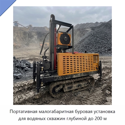 Портативная малогабаритная буровая установка для водяных скважин глубиной до 200 м