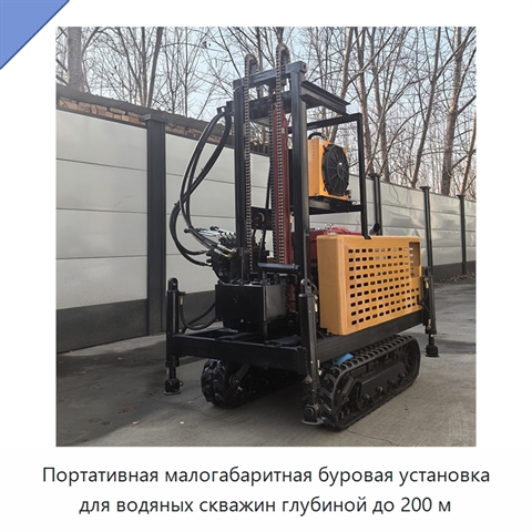 Портативная малогабаритная буровая установка для водяных скважин глубиной до 200 м