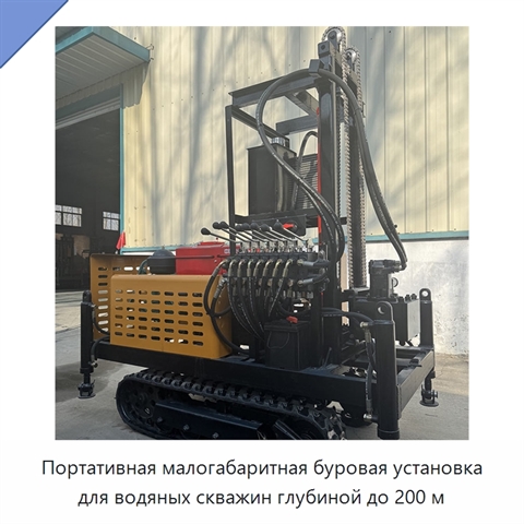 Портативная малогабаритная буровая установка для водяных скважин глубиной до 200 м