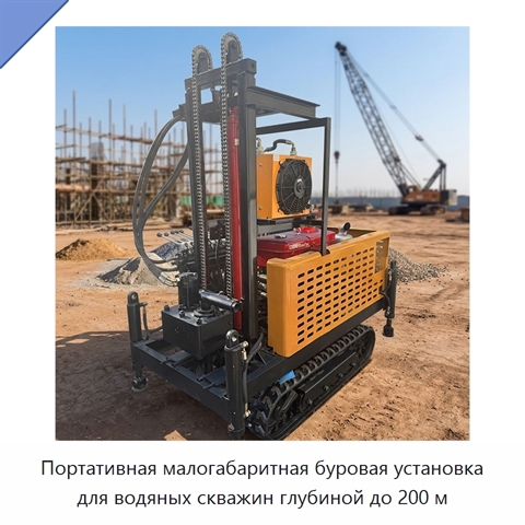 Портативная малогабаритная буровая установка для водяных скважин глубиной до 200 м