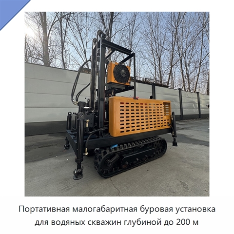 Портативная малогабаритная буровая установка для водяных скважин глубиной до 200 м