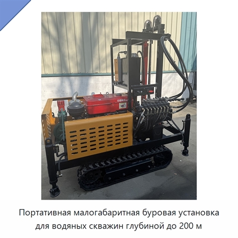 Портативная малогабаритная буровая установка для водяных скважин глубиной до 200 м