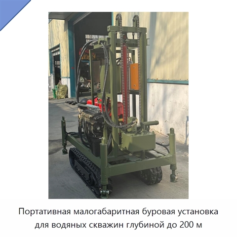 Портативная малогабаритная буровая установка для водяных скважин глубиной до 200 м