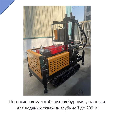 Портативная малогабаритная буровая установка для водяных скважин глубиной до 200 м